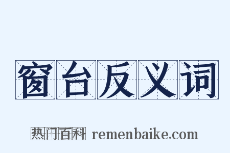 窗台反义词是什么意思的图片